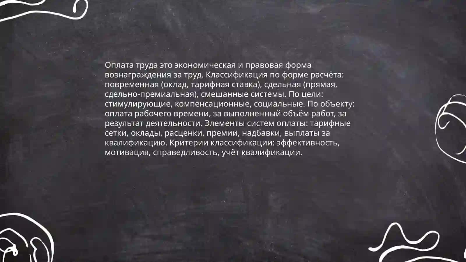 Формы и системы оплаты труда 4