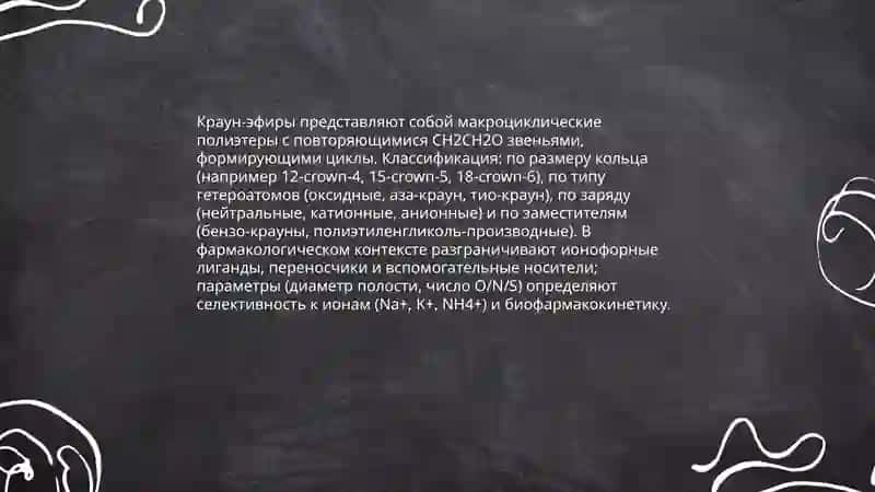 Краун эфиры как лекарственные средства 4