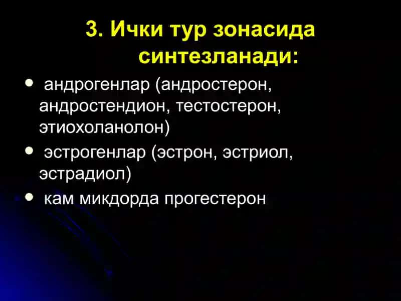 БУЙРАК УСТИ БЕЗЛАРИ, КОРТИКОСТЕРОИДЛАРНИНГ БИОЛОГИК ТАЪСИРИ. БУЙРАК УСТИ БЕЗЛАРИ ПУСТЛОК КИСМИ 4
