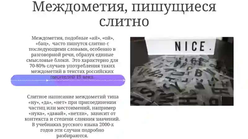 Местоимения и междометия: особенности правописания 4
