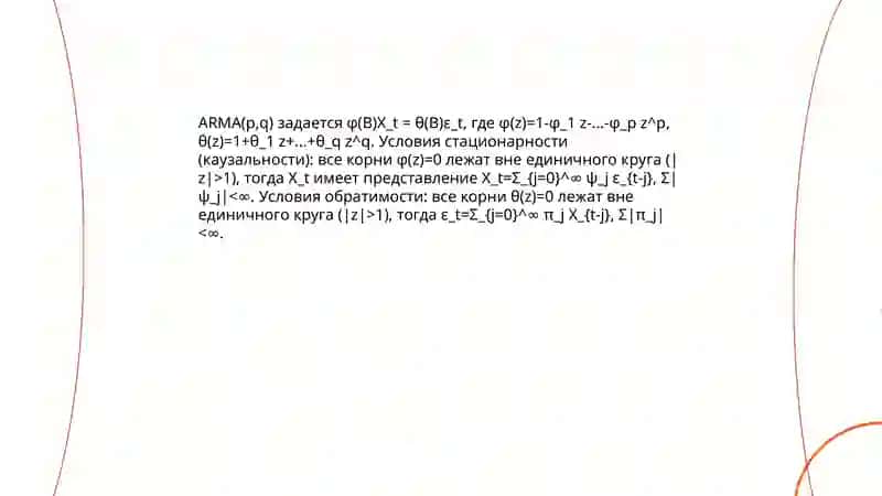 Выбор модели ARMA и ее оценка 4