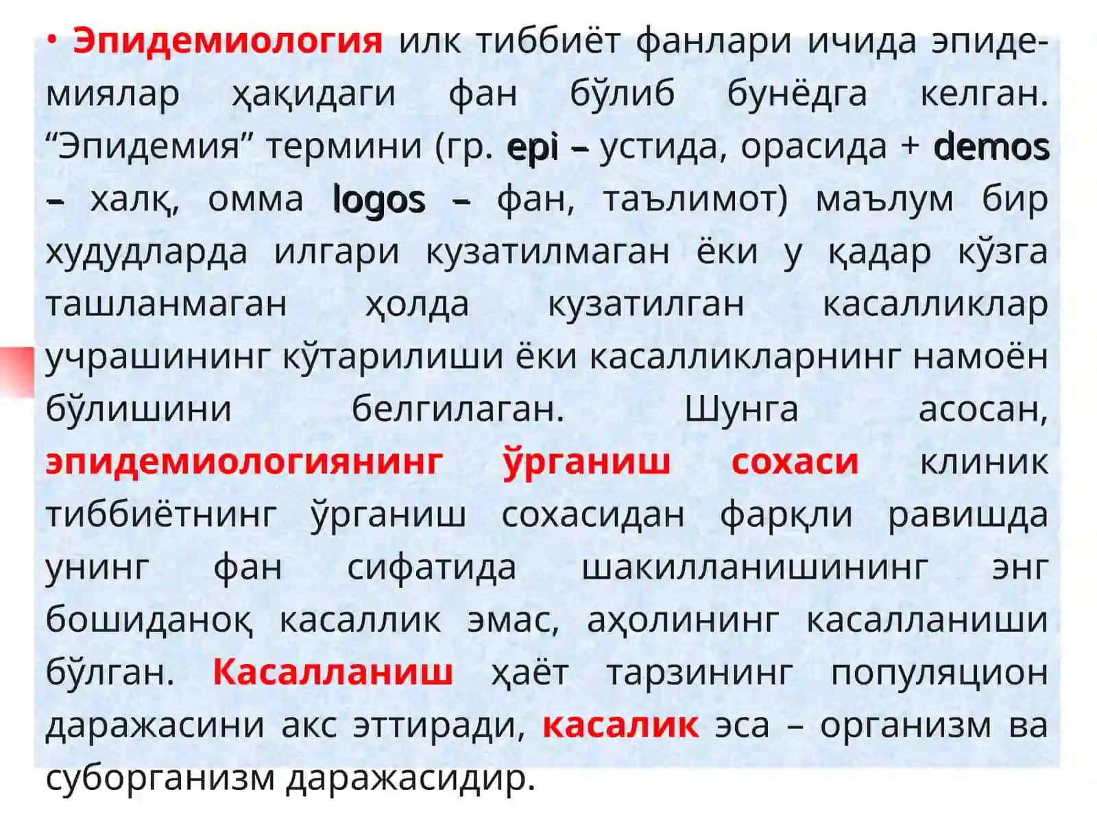 Эпидемик жараён таълимоти ва унинг интерпритацияси. Юқумли ва юқумли бўлмаган касалликлар эпидемиологияси ҳақида тушунча 4