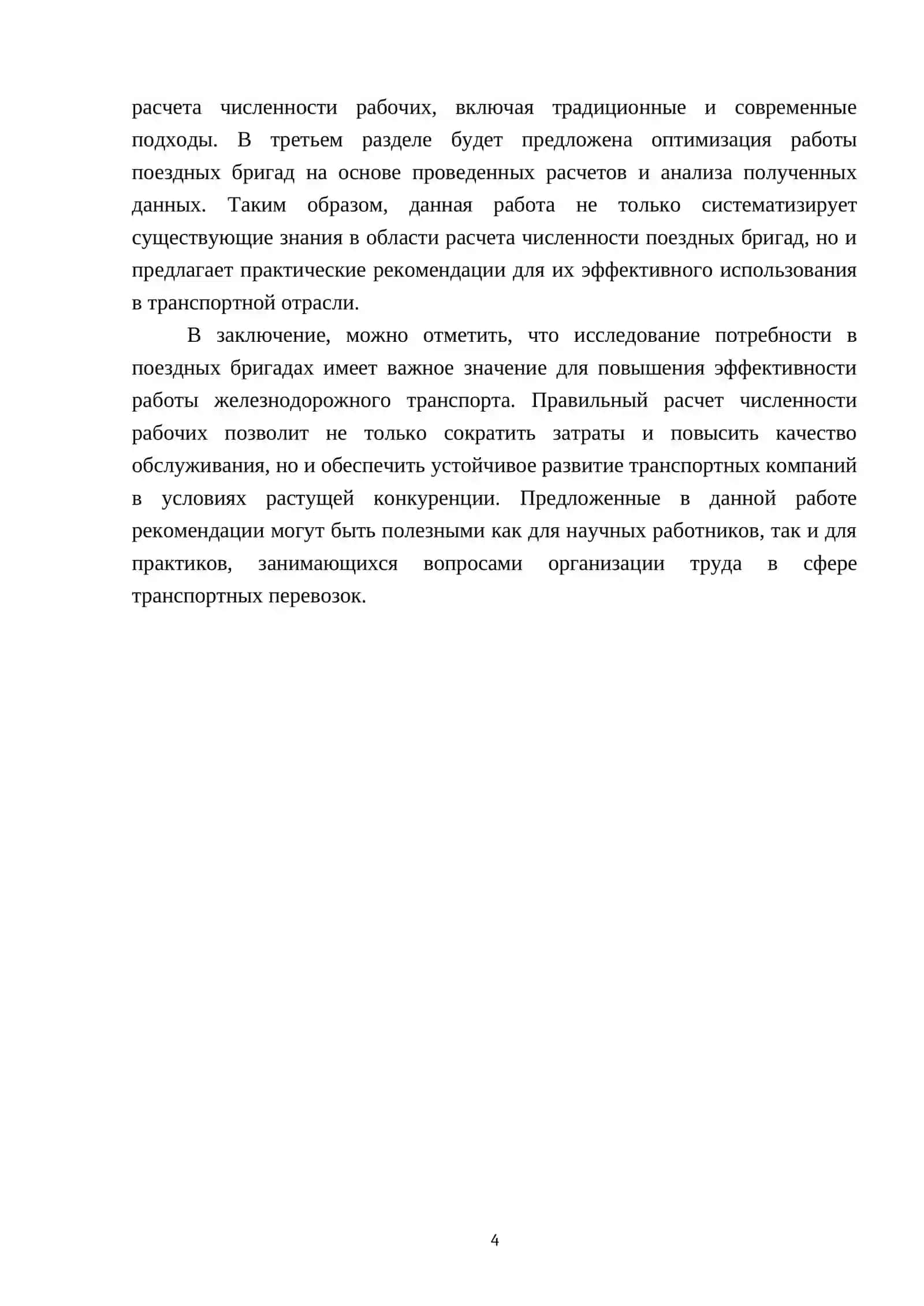 Расчет потребности в поездных бригадах (расчет численности рабочих) 4