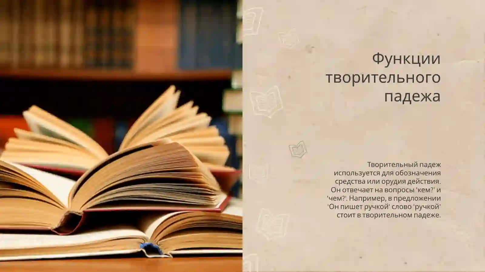 Творительный подеж 4
