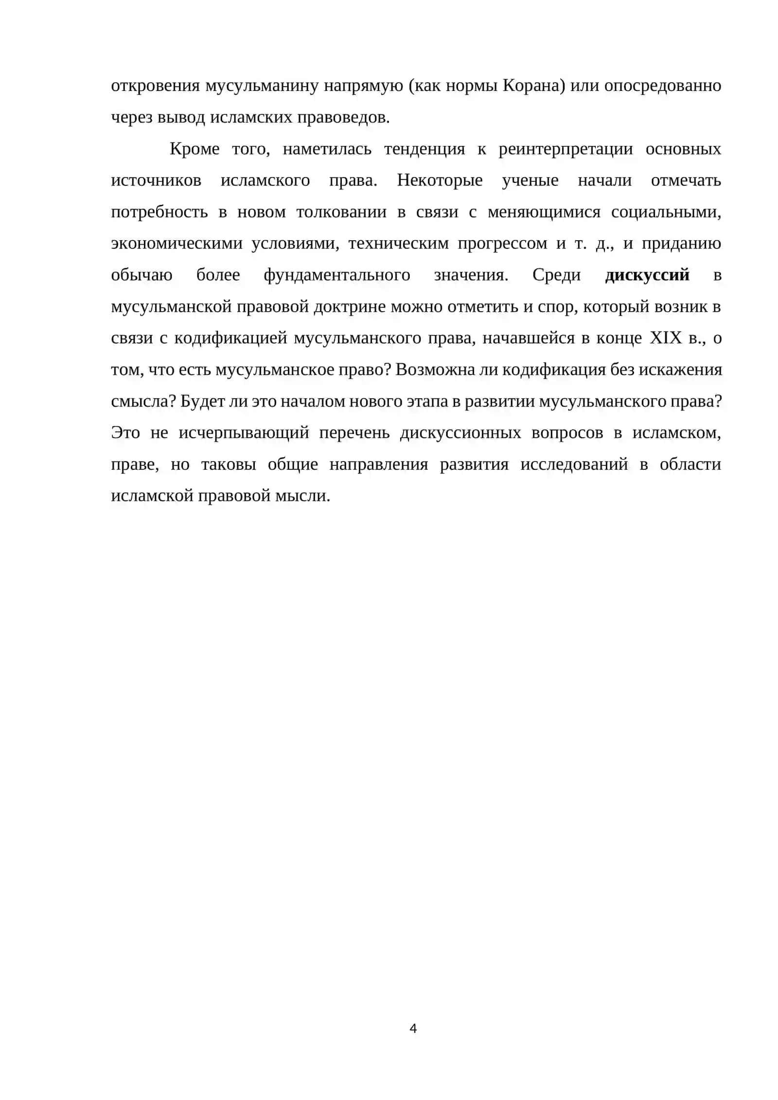 Коран и хадис являются основными источниками исламской доктрины 4