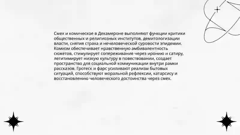 Декамерон 4