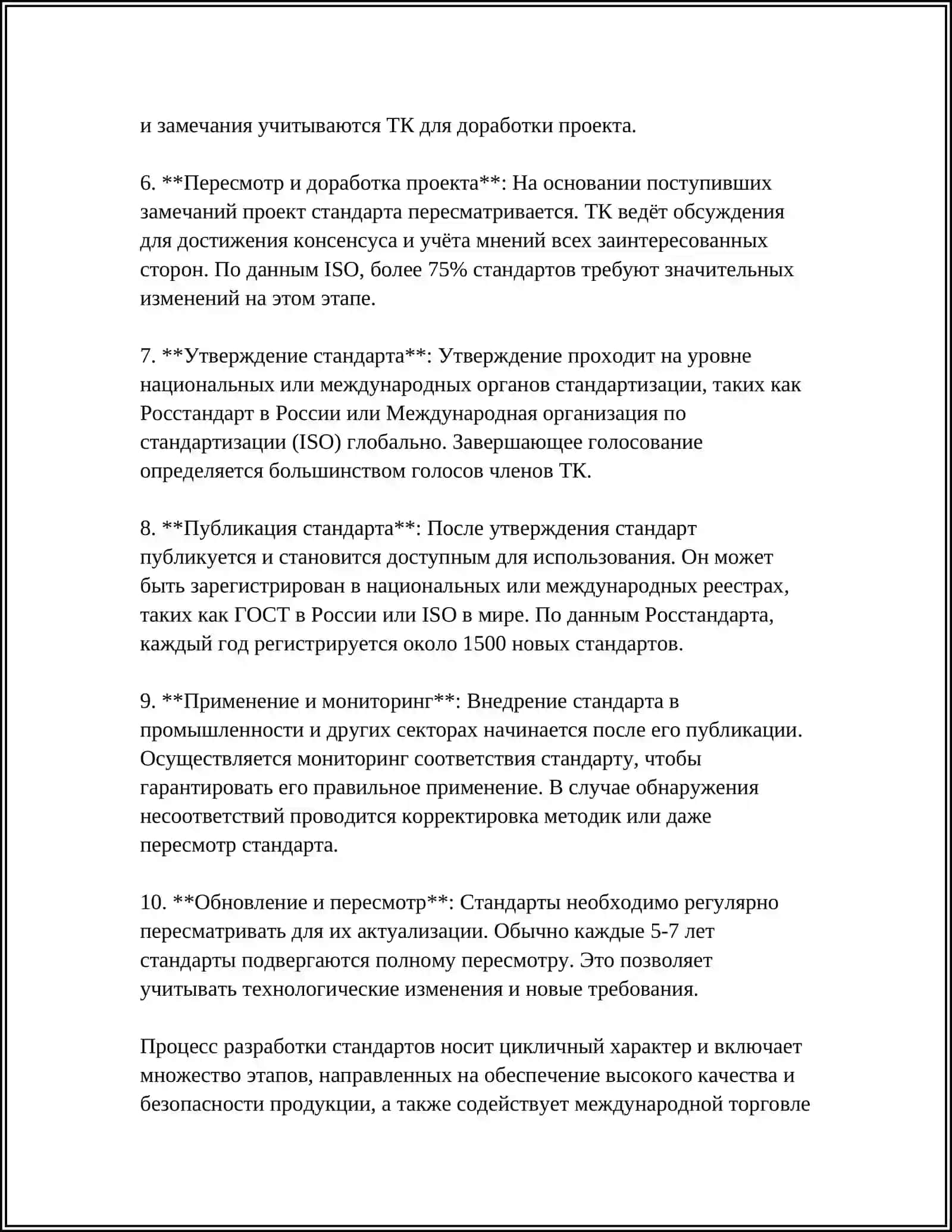ПОРЯДОК РАЗРАБОТКИ, УТВЕРЖДЕНИЯ И ВНЕДРЕНИЯ СТАНДАРТОВ 4