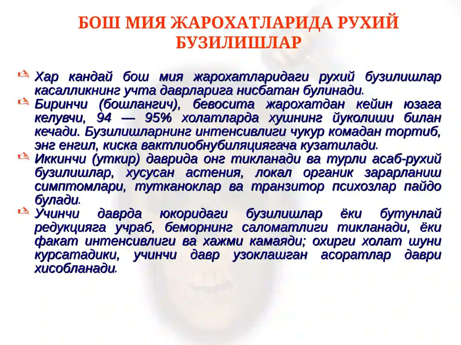 Бош мия травмаларида рухий бузилишлар. Психоорганик синдром 4