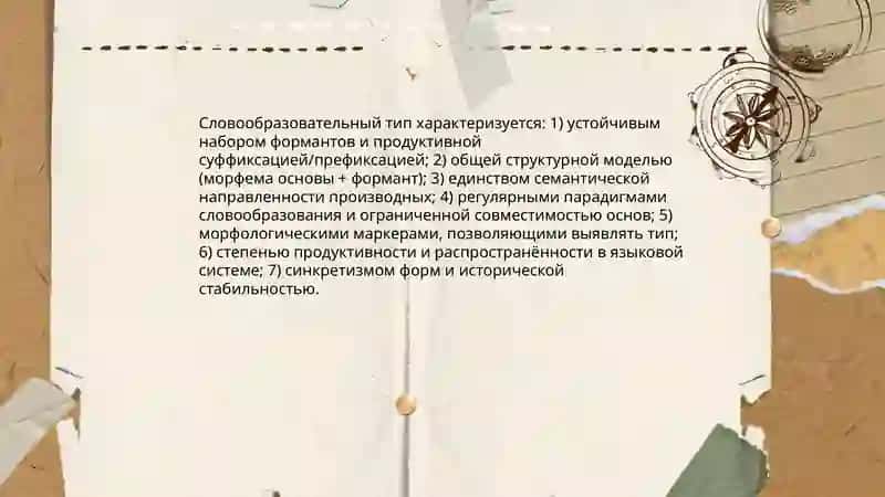 Слова образовательной тип. Понятие С Т.Характеристика СТ.Классификация словообразовательных типов 4