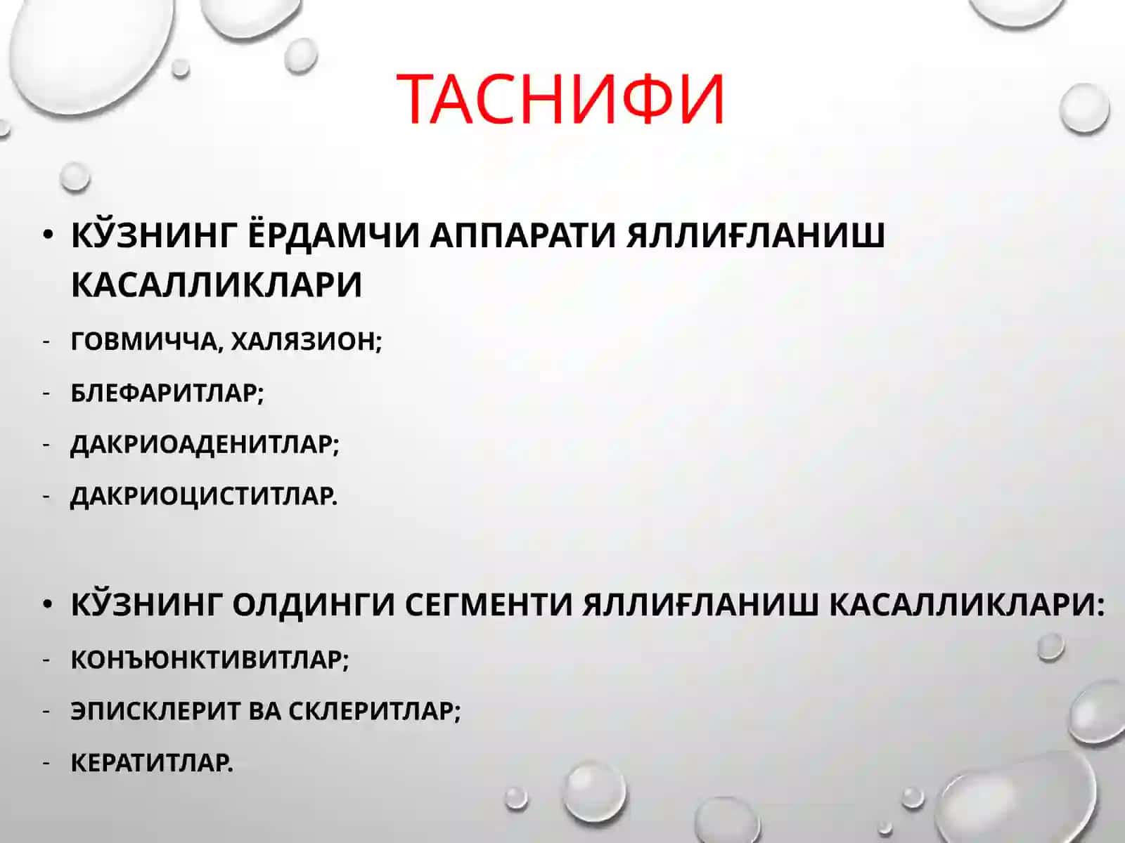 «Қовоқ, конъюнктива, склера ва кўз ёш аппарати яллиғланиш касалликлари» 4