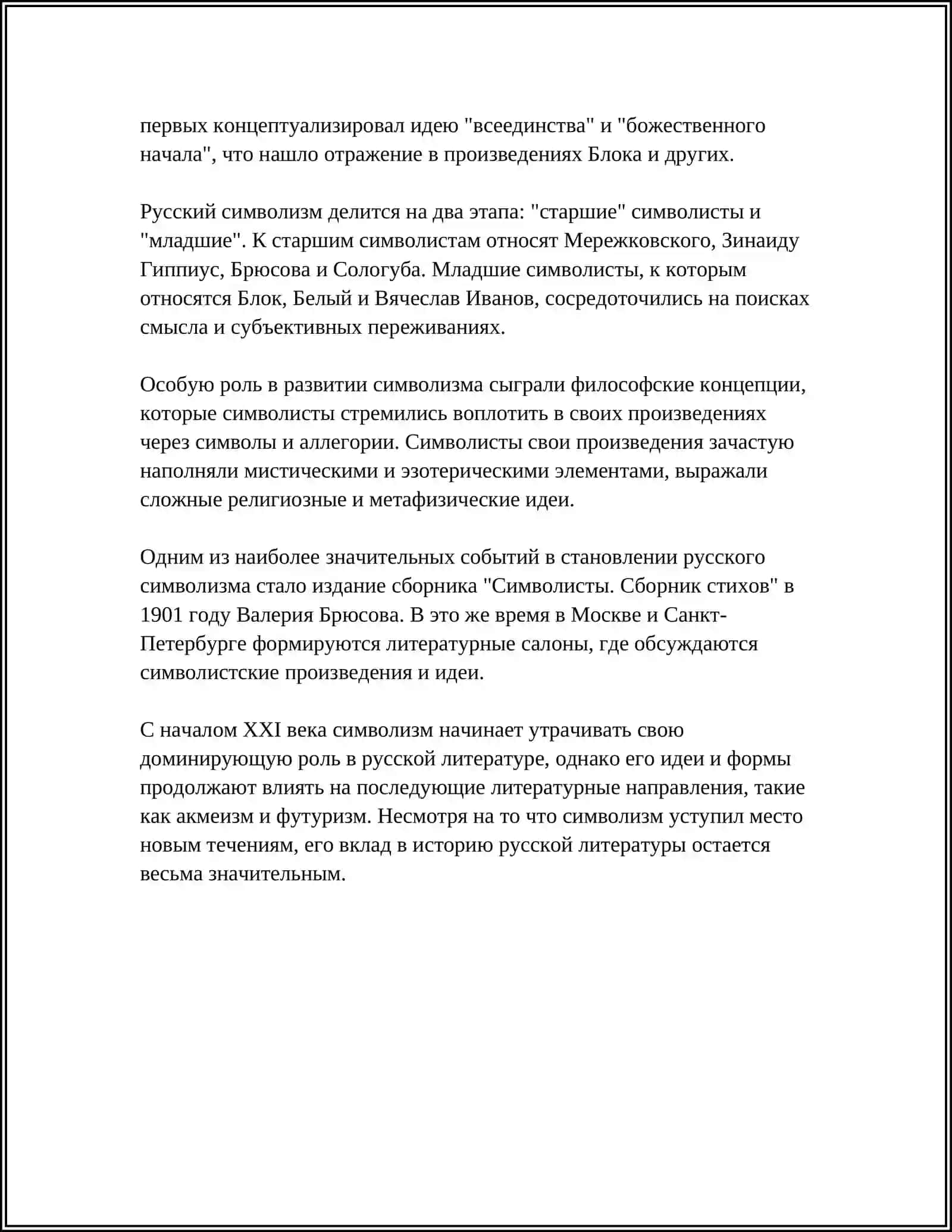 СТАНОВЛЕНИЕ РУССКОГО СИМВОЛИЗМА. ФОРМИРОВАНИЕ ЕГО КАК ШКОЛЫ 4