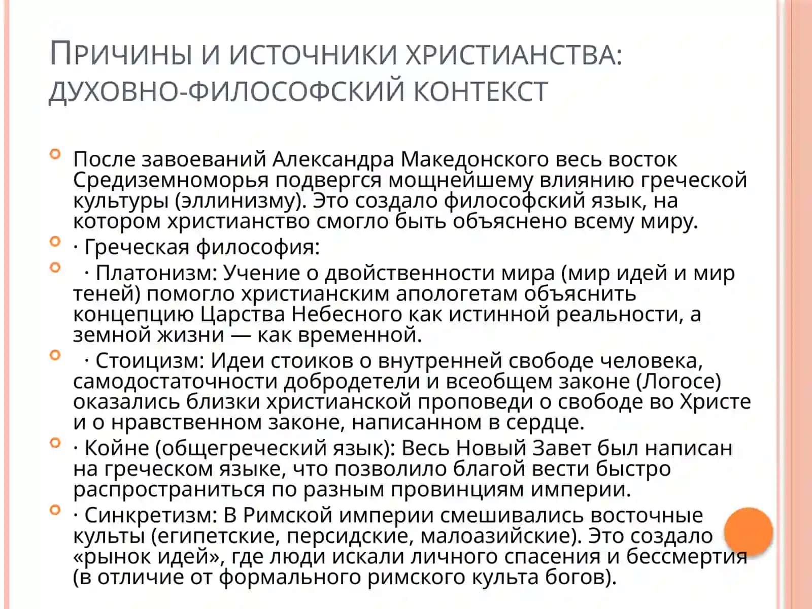 ИСТОРИЯ ХРИСТИАНСКОЙ РЕЛИГИИ 4