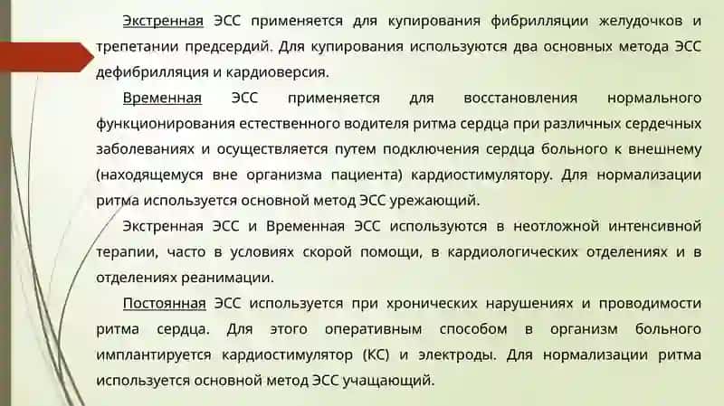 ЭЛЕКТРИЧЕСКАЯ СТИМУЛЯЦИЯ СЕРДЦА 4