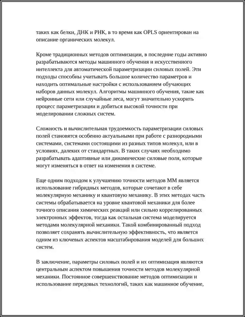 Параметризация и оптимизация силовых полей для повышения точности ММ 4
