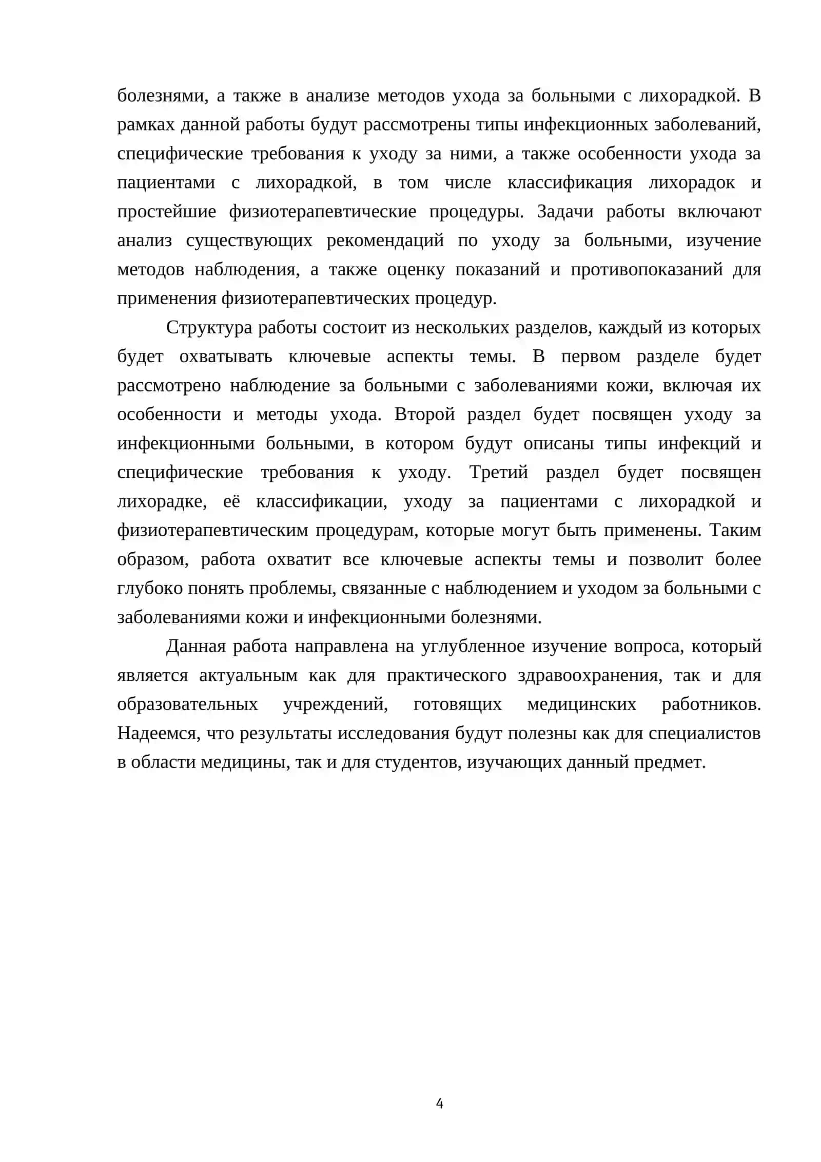 Особенности наблюдения и ухода за больными с заболеваниями кожи и инфекционными больными. Уход за больными с лихорадкой. Типы лихорадок. Простейшие физиотерапевтические процедуры, основные показания и противопоказания 4