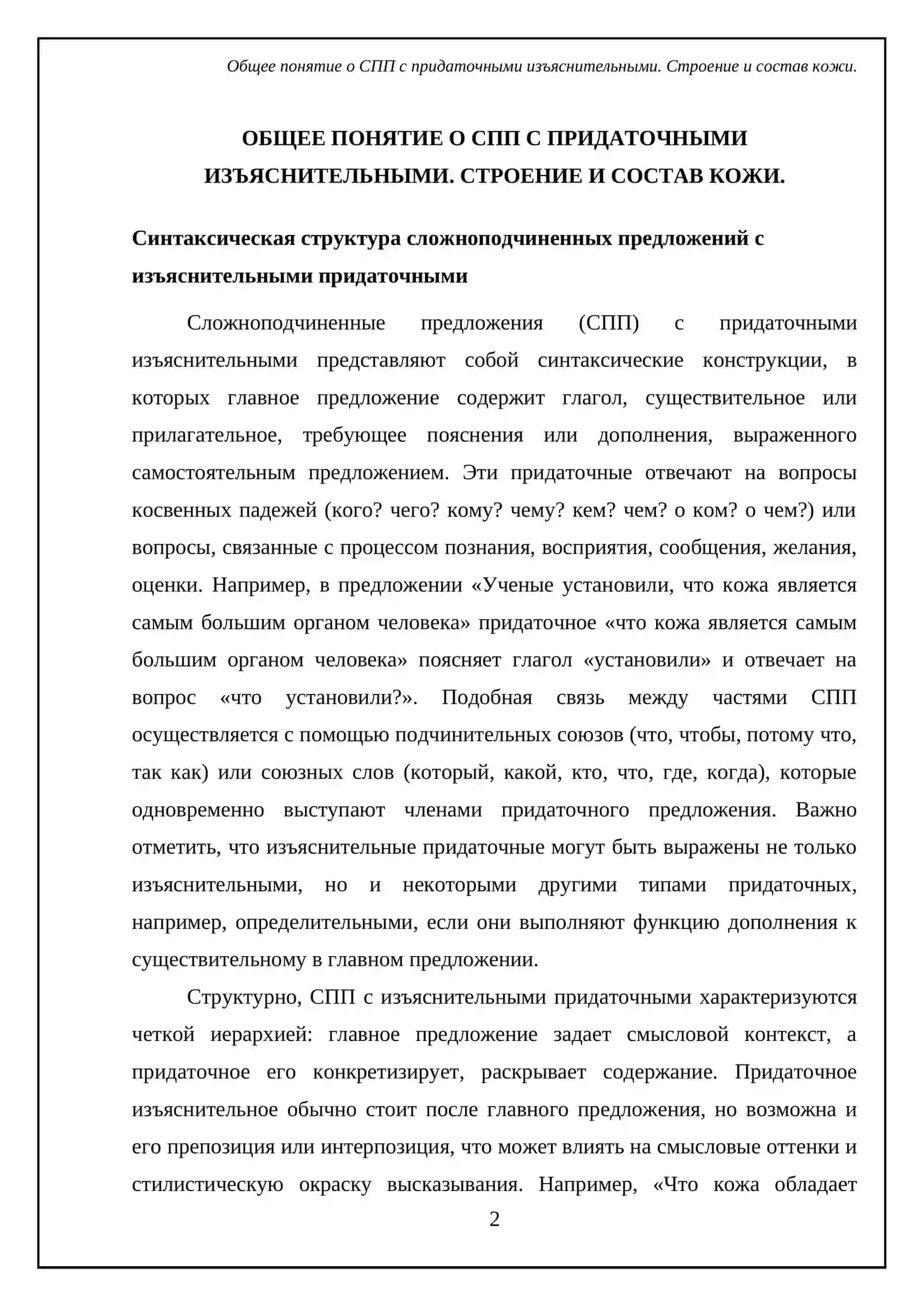 СПП с придаточными изъяснительными. Строение и состав кожи 4