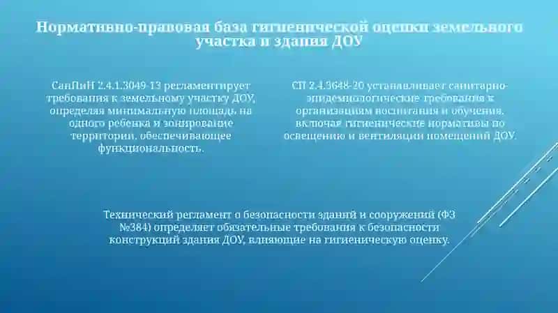 Гигиенические оценка земельного участка и здания ДДУ 4