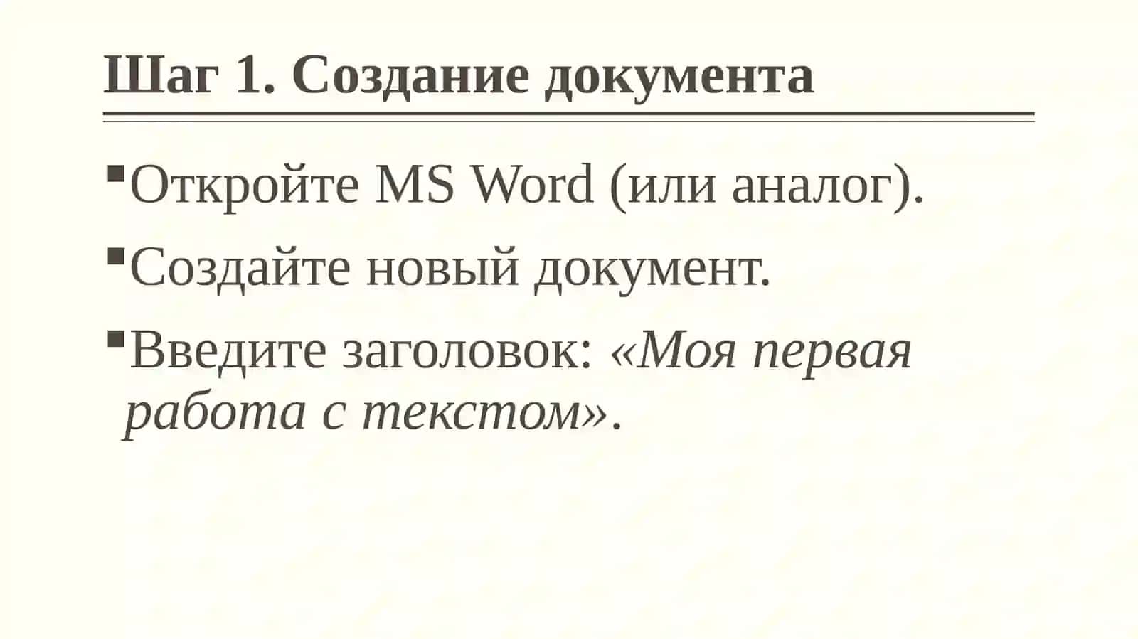 Технологии обработки текстовых документов 4