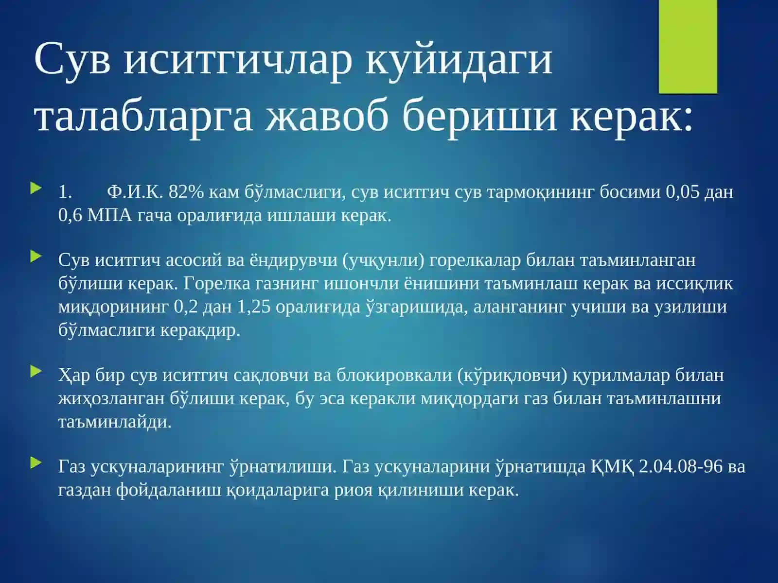 Газ сув иситгичлари. Газ сув иситгичларининг турлари, бинода ўрнатилиш талаблари. 4