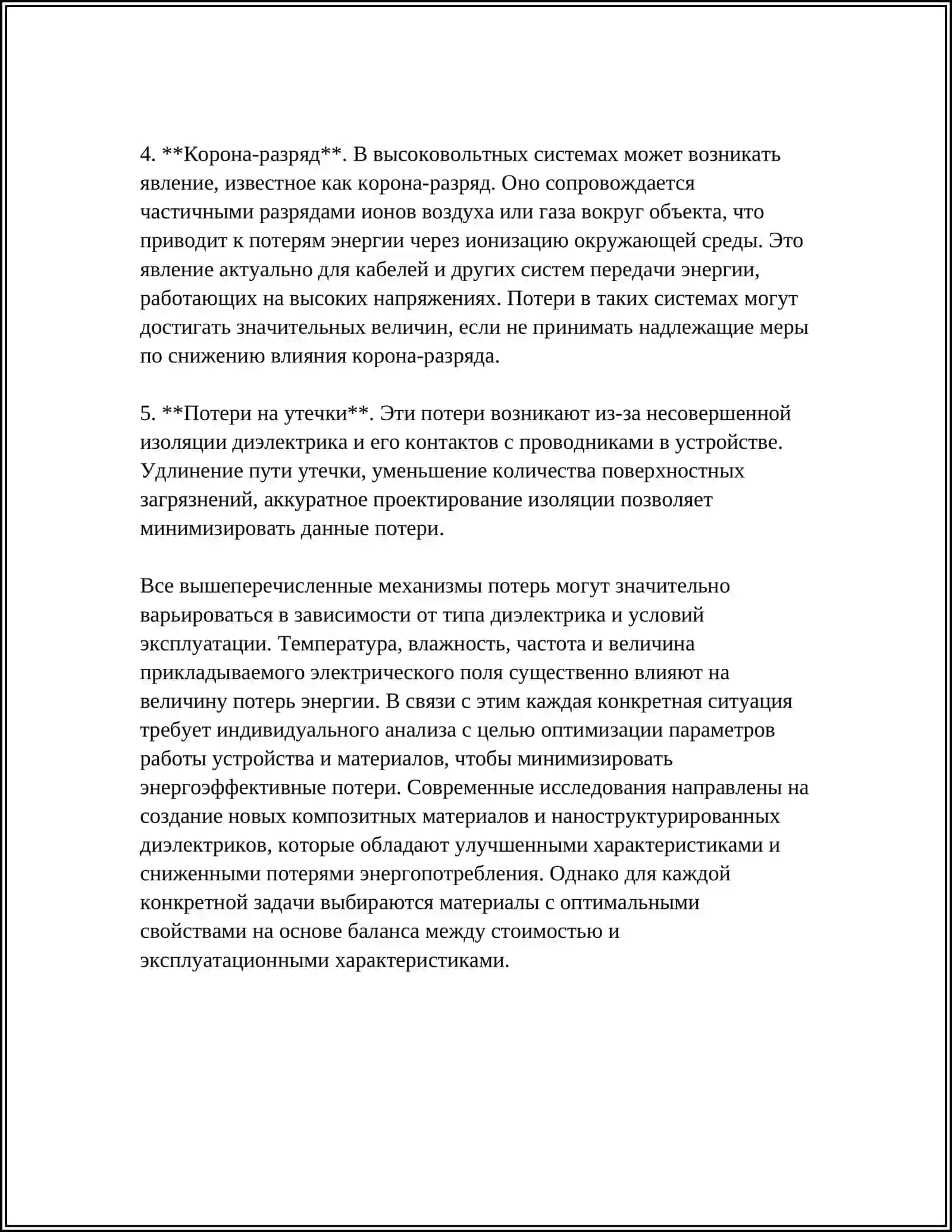 ПОТЕРИ ЭНЕРГИИ В ДИЭЛЕКТРИКАХ. ПОТЕРИ В ГАЗООБРАЗНЫХ, ЖИДКИХ И ТВЕРДЫХ ДИЭЛЕКТРИКАХ. ЭЛЕКТРИЧЕС-КИЙ ПРОБОЙ ДИЭЛЕКТРИКОВ И ГАЗОВ 4
