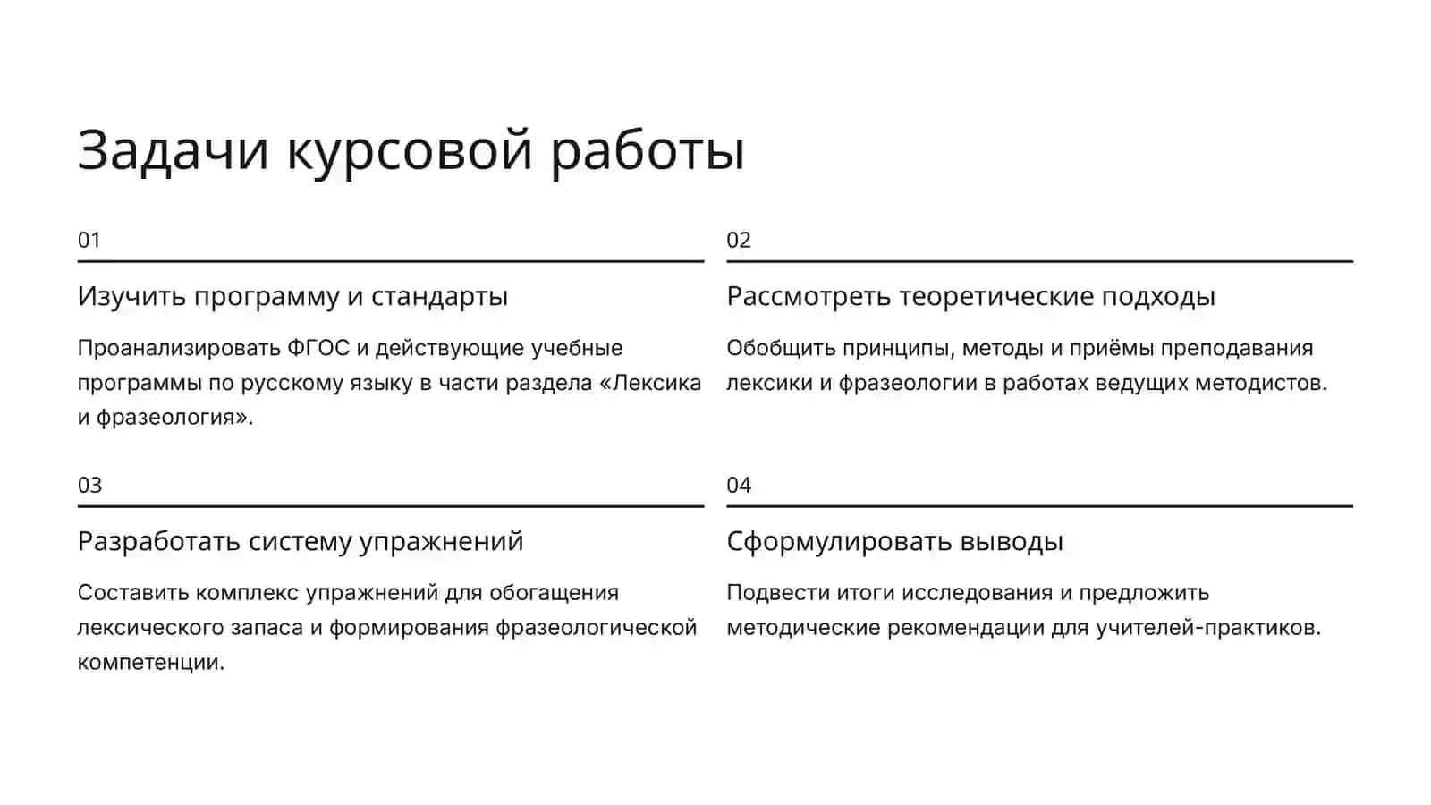 Методика преподавания раздела «Лексика и фразеология» в школе 4
