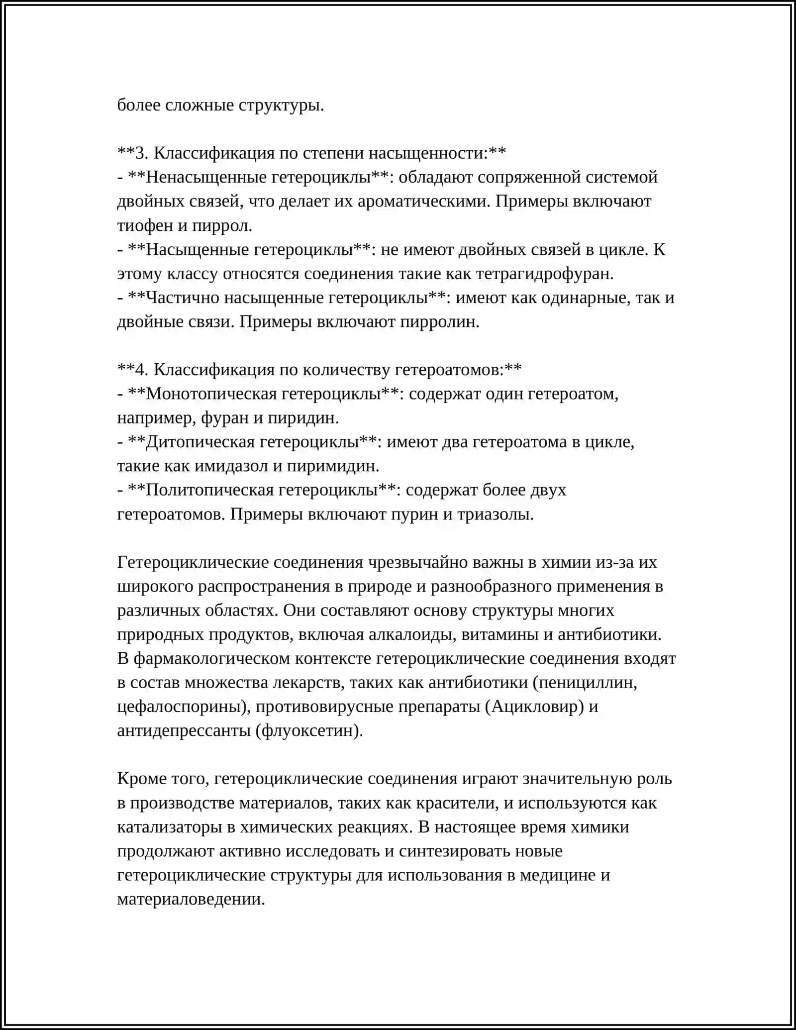 Гетероциклические соединения (Гетероциклы) 4