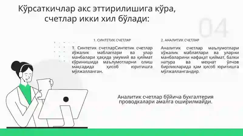 Счетларни туркумланиши 4