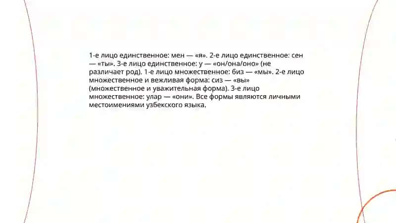 Личные и указательные местоимения (узбекского языка) 4