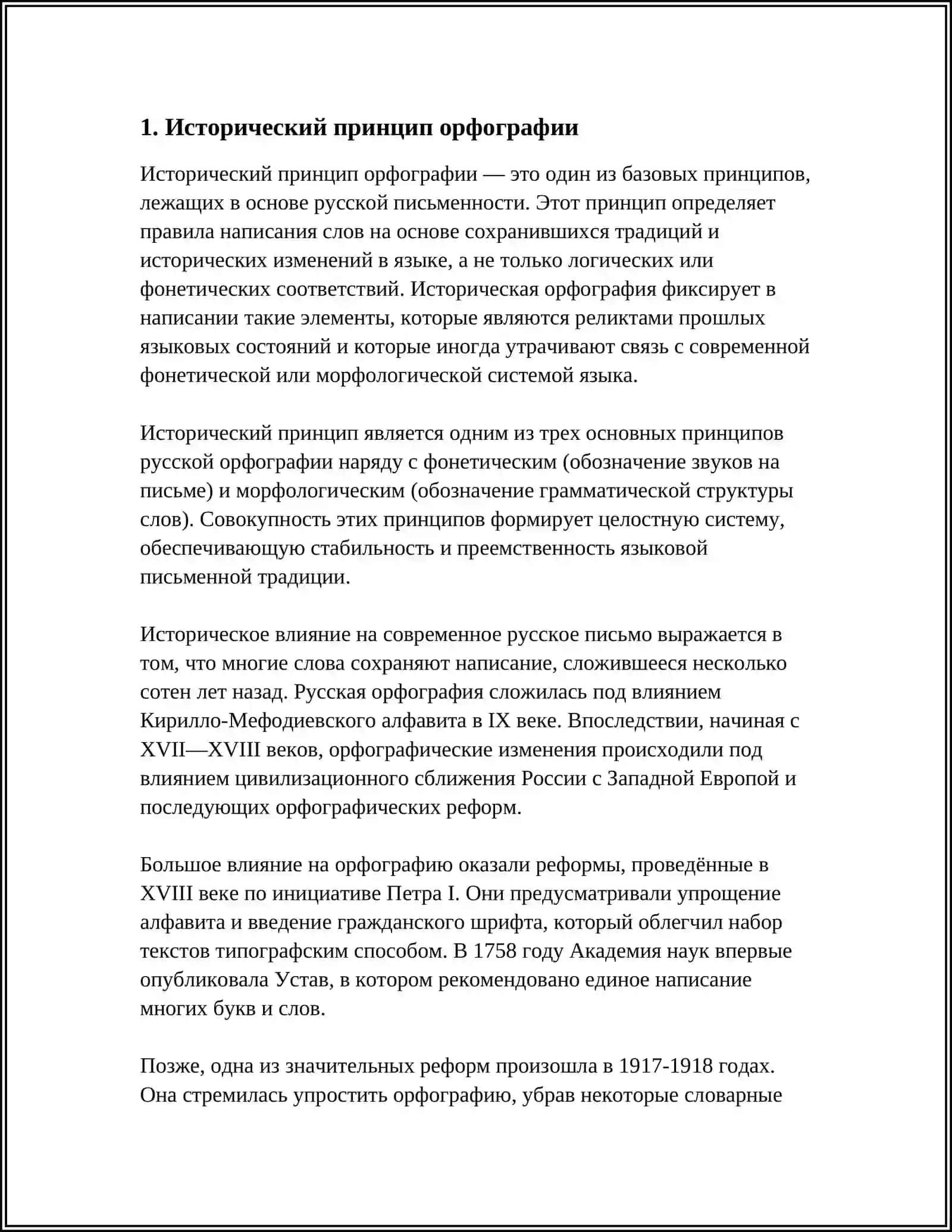 ПРИНЦИПЫ ОРФОГРАФИИ, ЛЕЖАЩИЕ В ОСНОВЕ БУКВЕННОГО ОБОЗНАЧЕНИЯ ФОНЕМ 4
