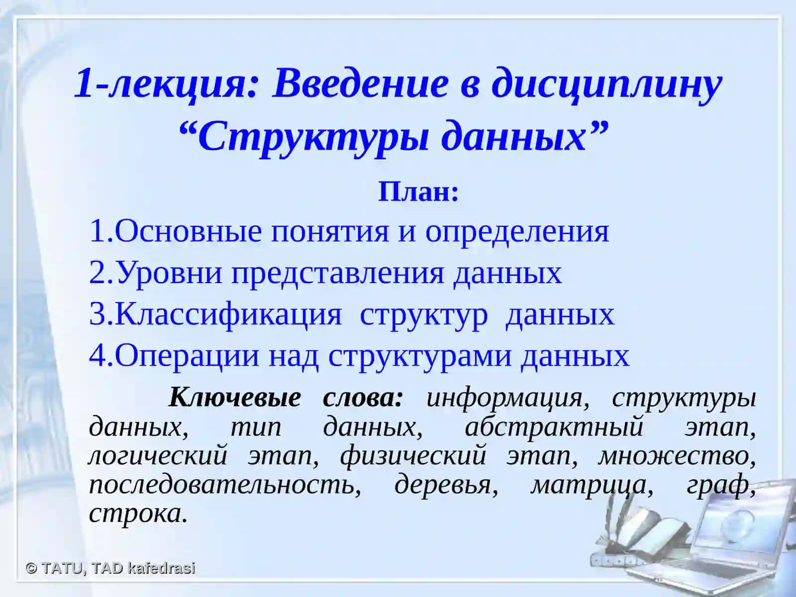 Структуры данных 4