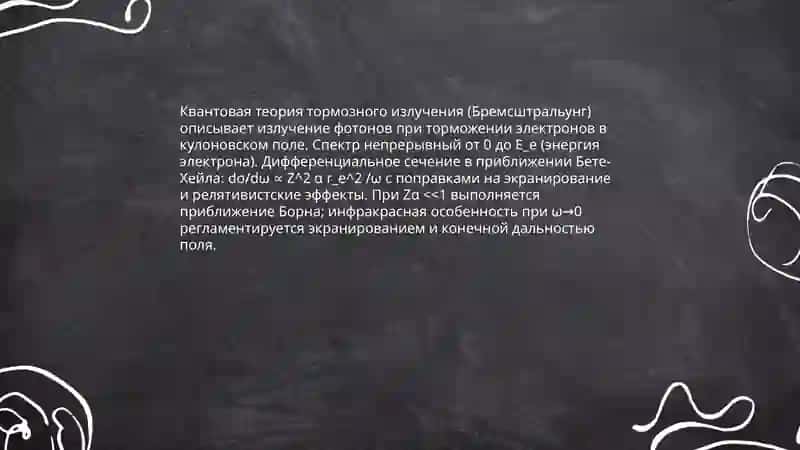 Тормозное рентгеновское излучение. Спектр тормозного излучения 4