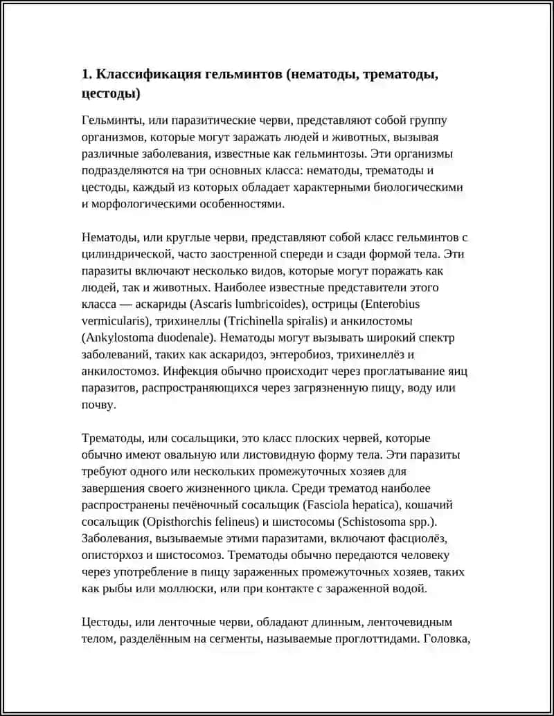 ОБЩИЕ СВЕДЕНИЯ О ГЕЛЬМИНТАХ 4