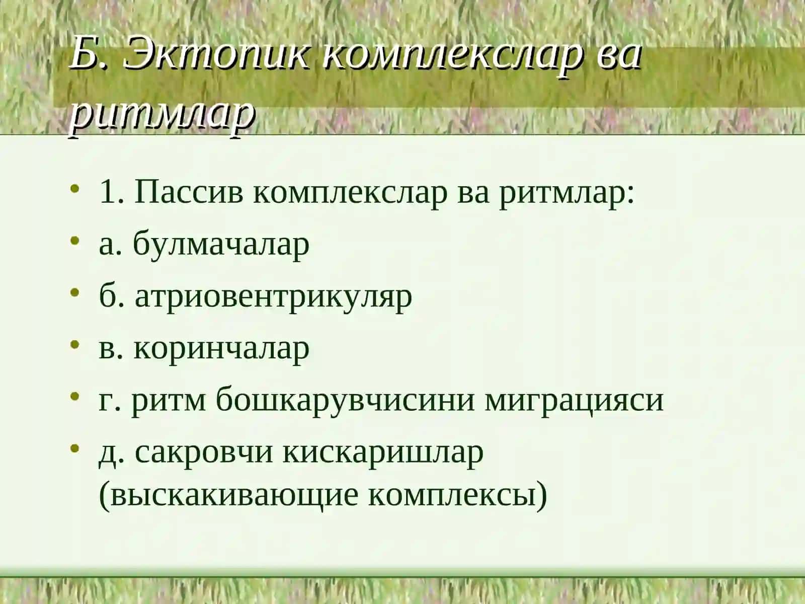 АРИТМИЯ ВА БЛОКАДАЛАРНИНГ ТАККОСЛАМА ТАШХИСИ ВА УАВ ТАКТИКАСИ 4