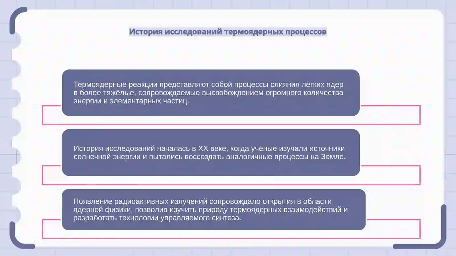 Термоядерные реакции. Радиоактивные излучения 4