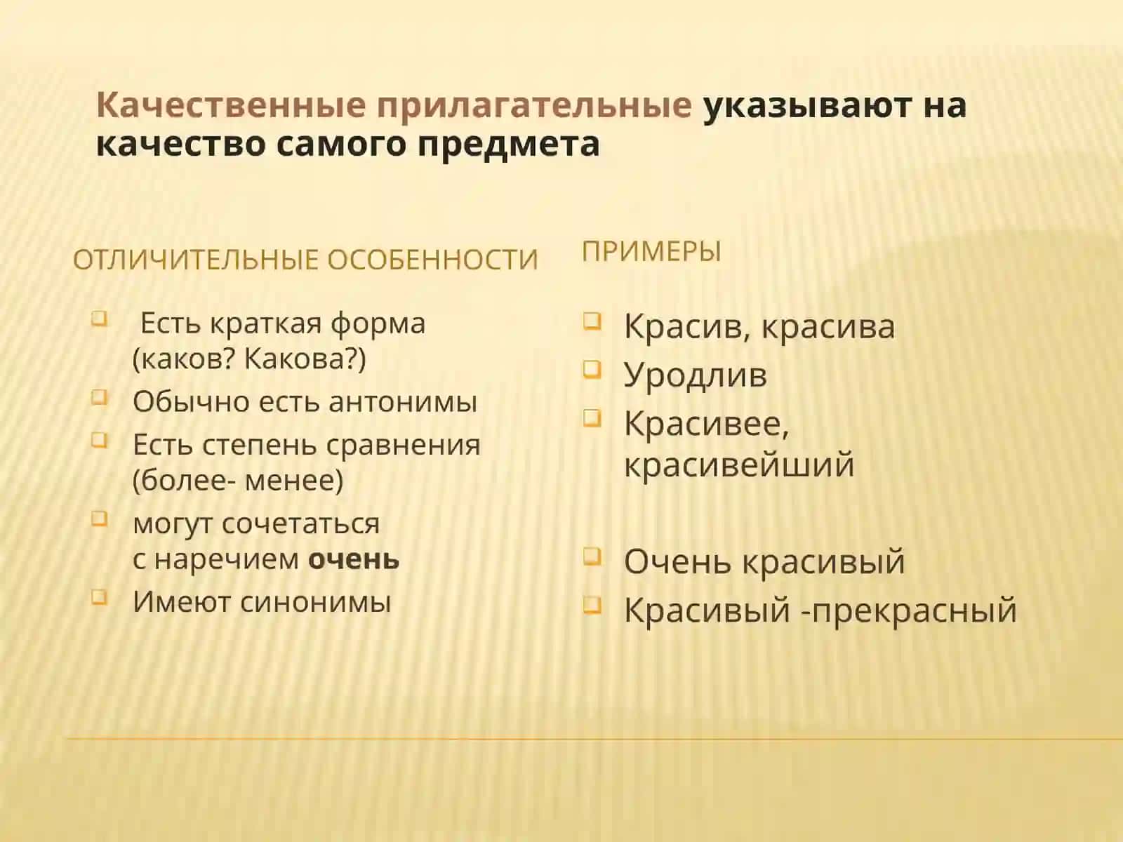 Имя прилагательное. Качественные прилагательные 4