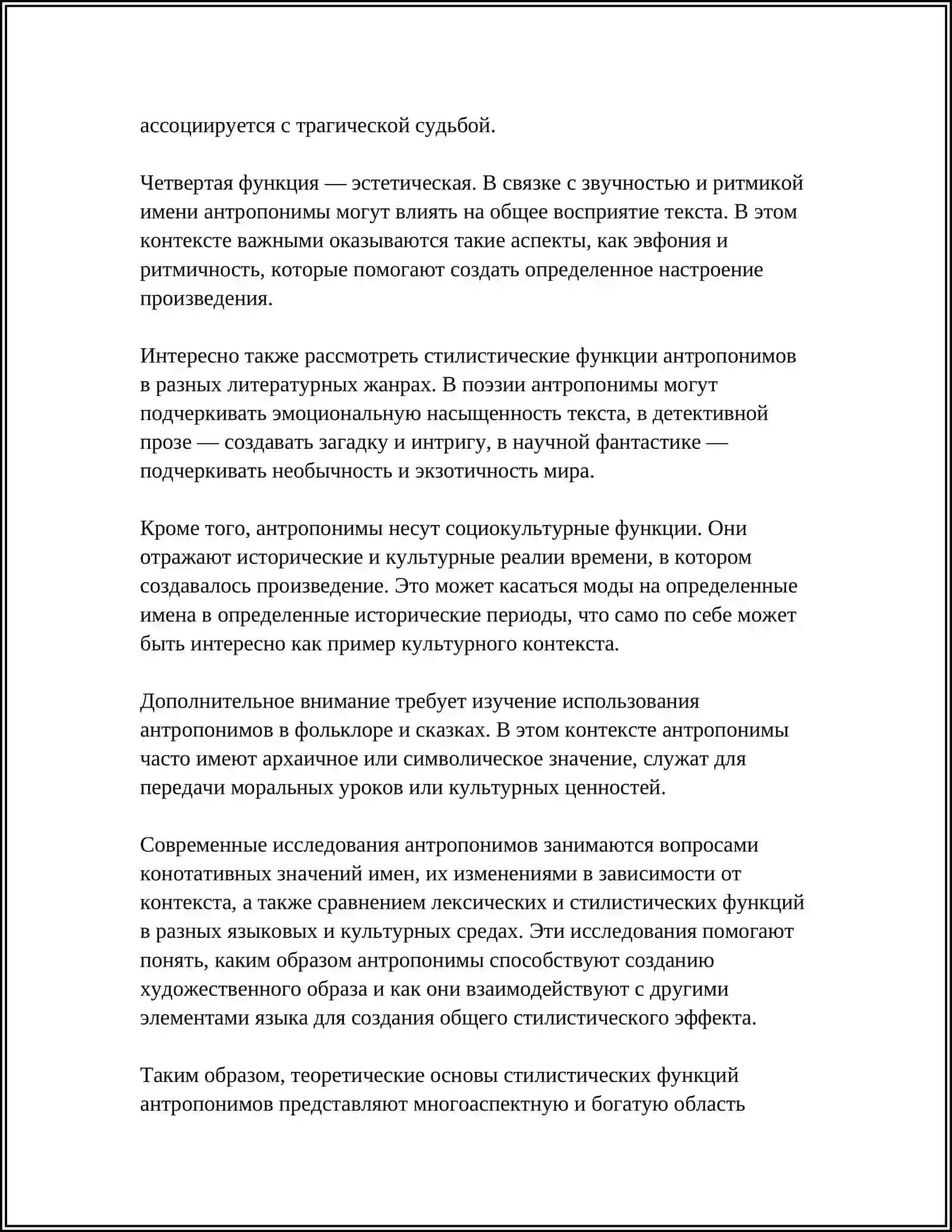 СТИЛИСТИЧЕСКИЕ ФУНКЦИИ АНТРОПОНИМОВ 4