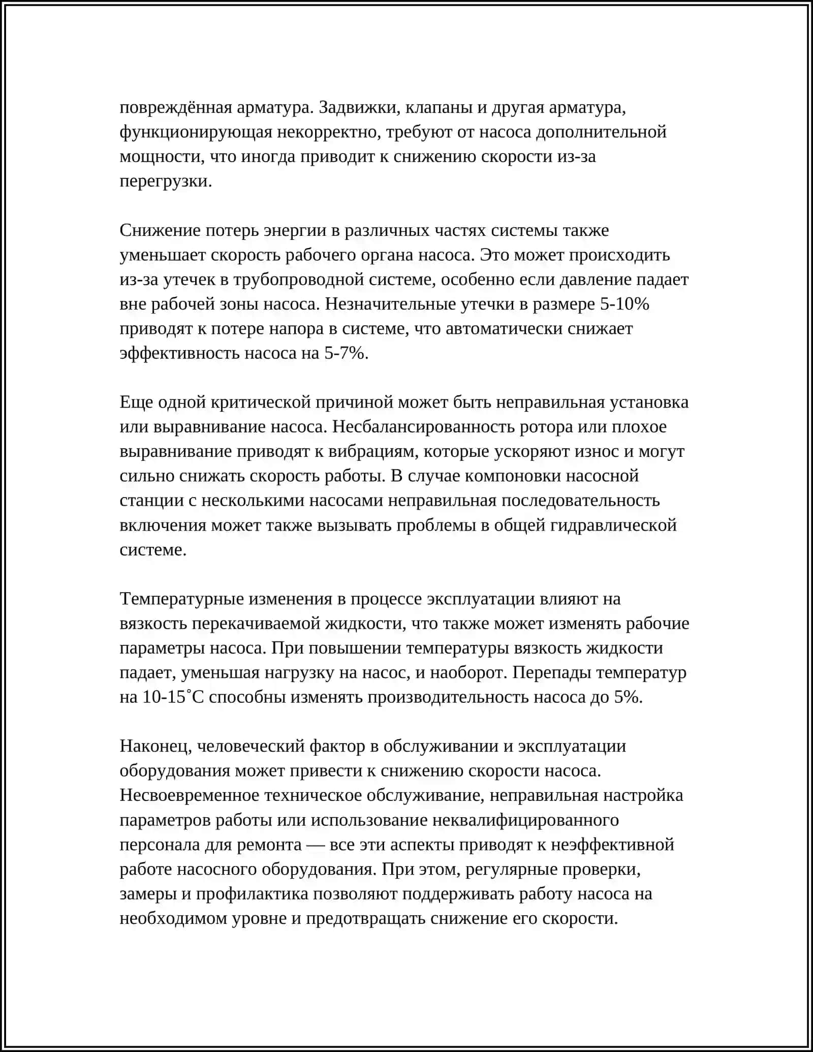 ПОСТОЯННОЕ УМЕНЬШЕНИЕ СКОРОСТИ ДВИЖЕНИЯ РАБОЧЕГО ОРГАНА НАСОСА 4