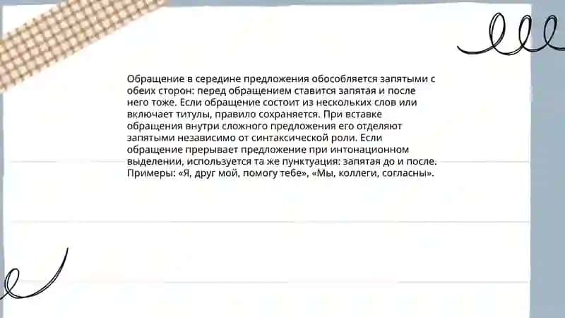 Знаки препинания при обращениях 4