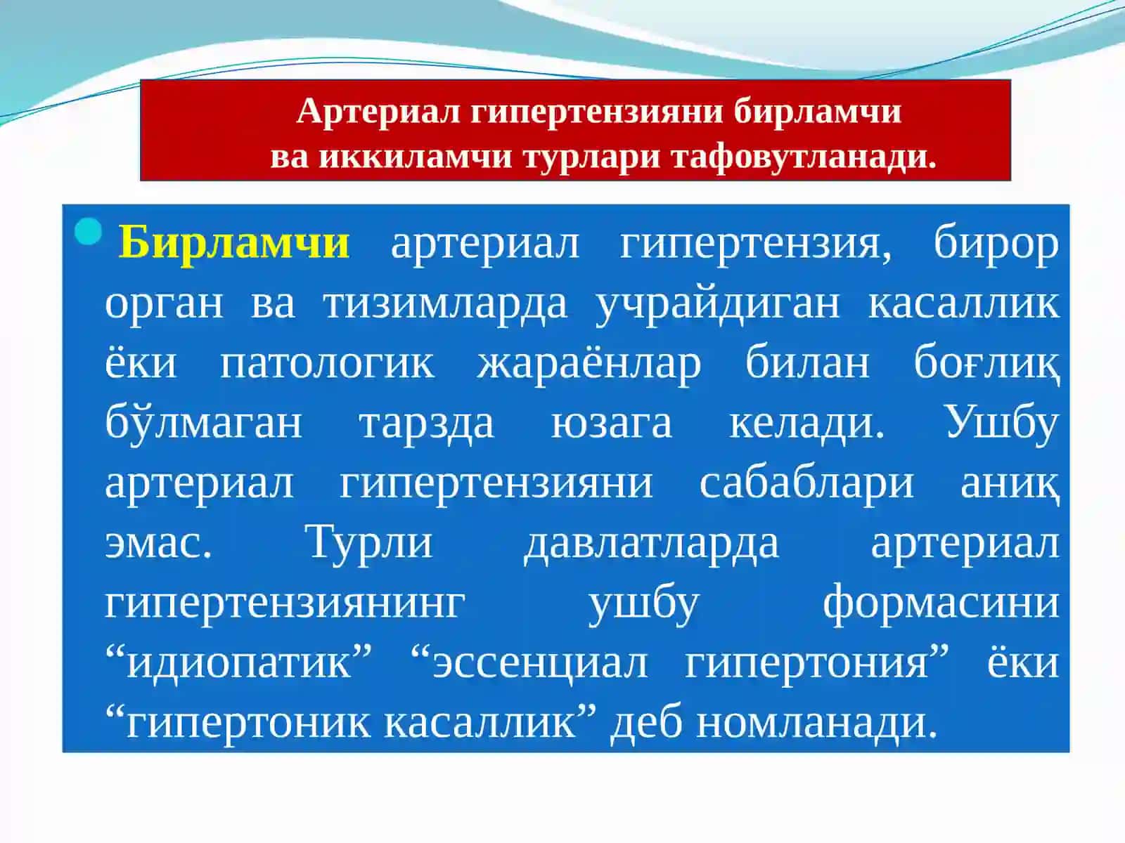 ГИПЕРТОНИЯ ВА ГИПОТОНИЯ ХОЛАТЛАРНИ ПАТОФИЗИОЛОГИК АСОСЛАРИ 4