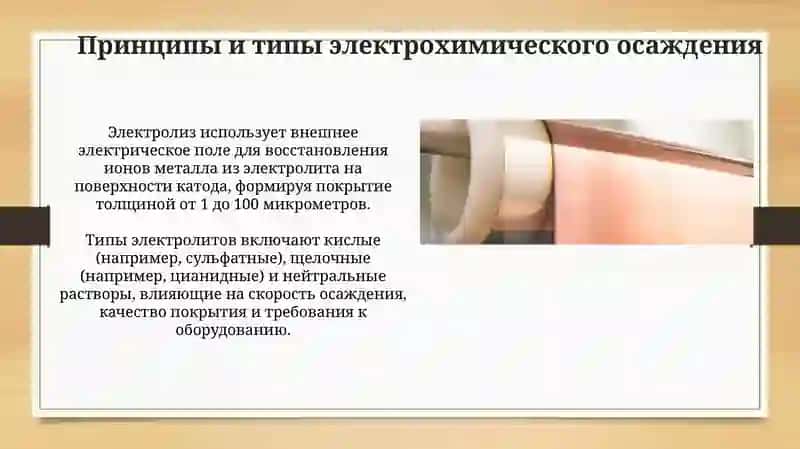 Технология электрохимического покрытия поверхности металлических изделий 4