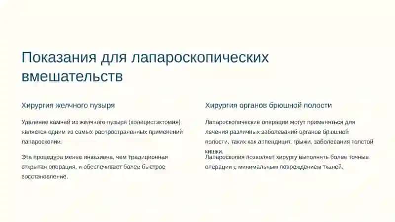 Лапароскопическая хирургия: инновационный подход в современной медицине 4