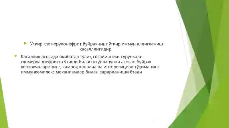 ГЛОМЕРУЛОНЕФРИТЛАР 4