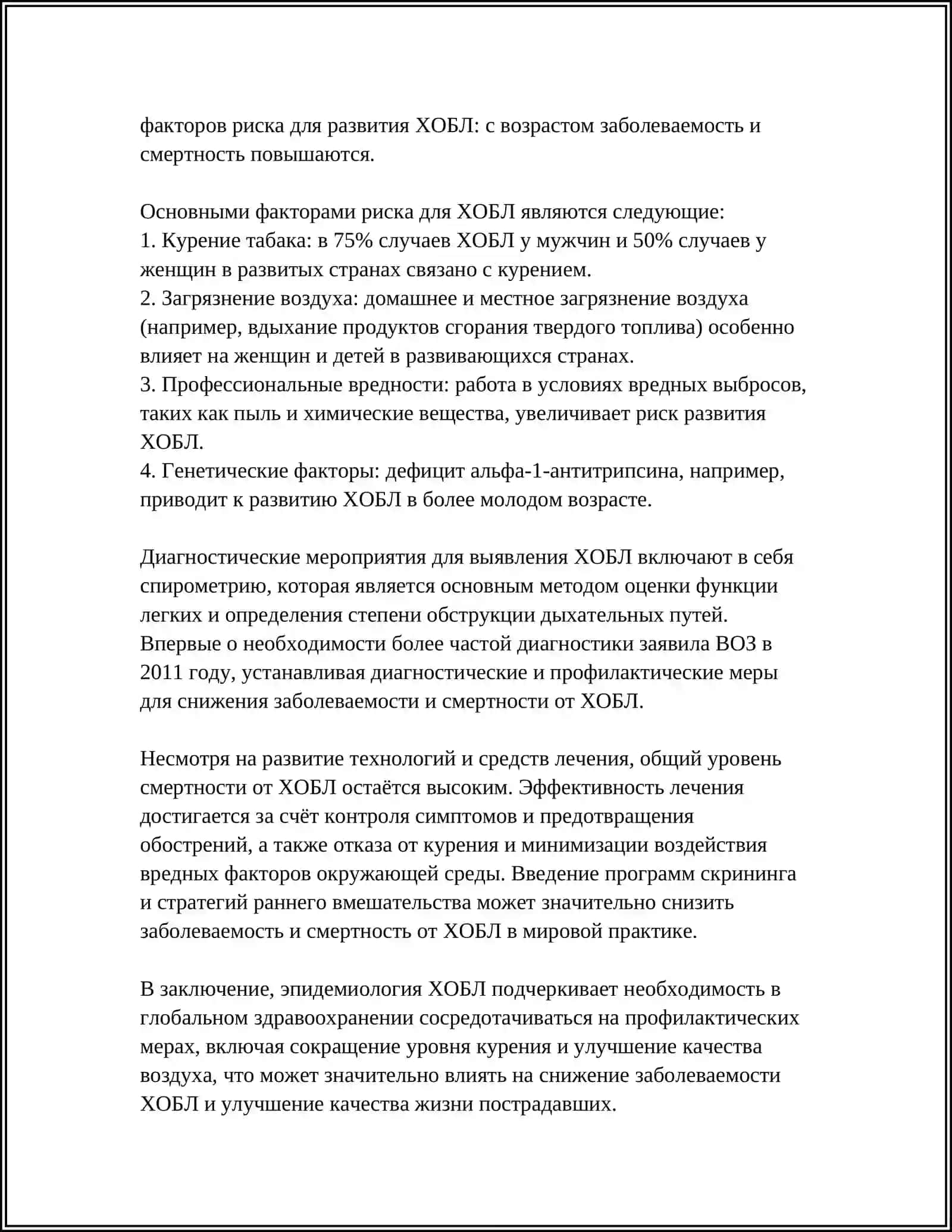ХРОНИЧЕСКАЯ ОБСТРУКТИВНАЯ БОЛЕЗНЬ ЛЁГКИХ (ХОБЛ) 4