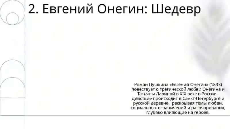 Пушкинский след в русской литературе 4