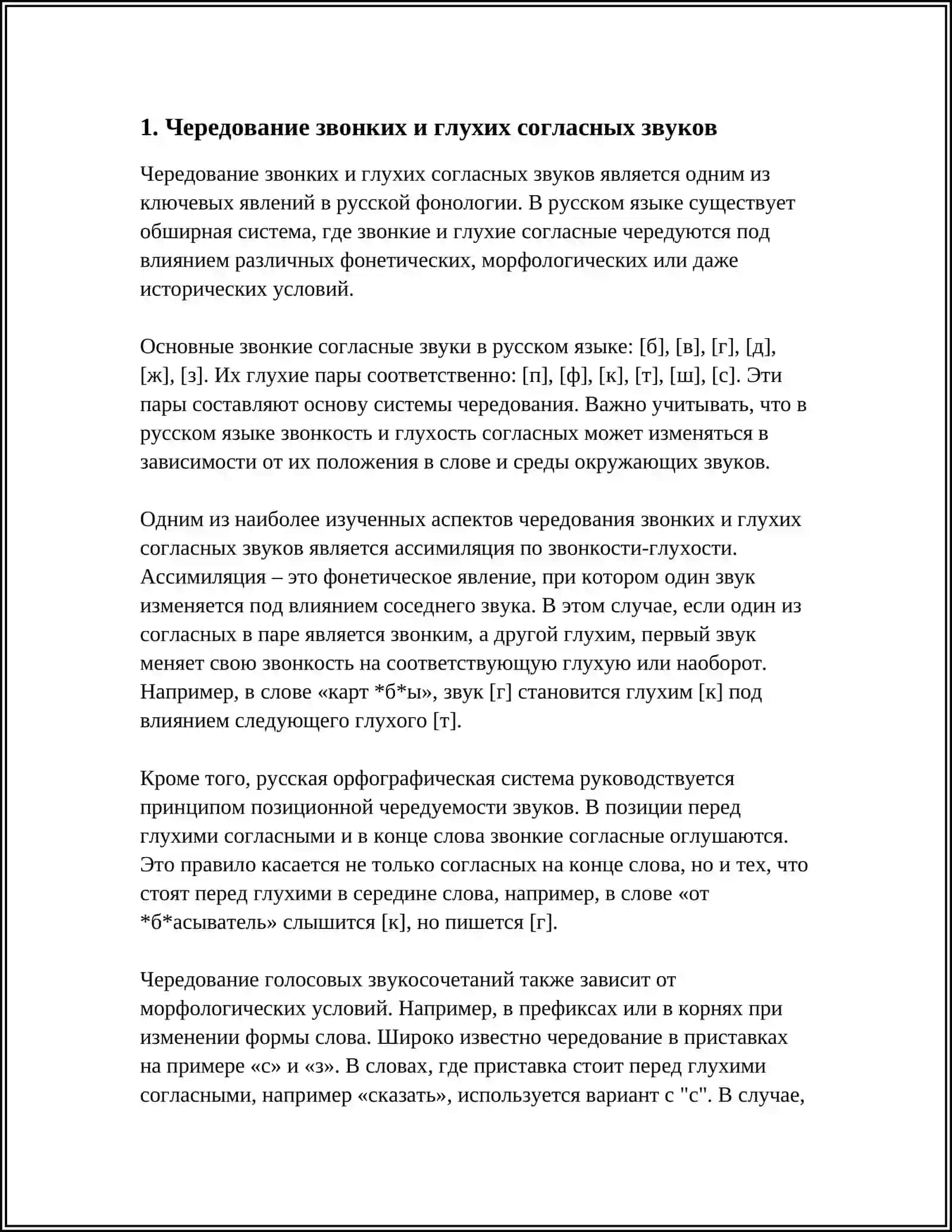 ФОНЕТИЧЕСКОЕ ЧЕРЕДОВАНИЕ СОГЛАСНЫХ ЗВУКОВ 4