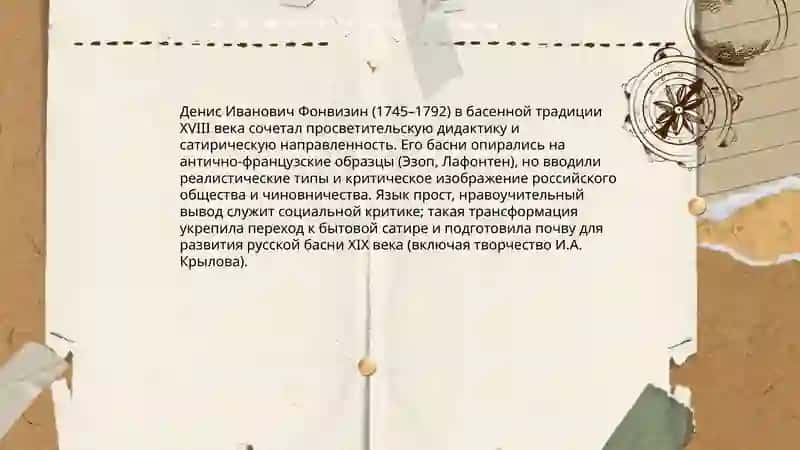 Фонвизин баснописец.Творчества и комедия Фонвизин 4