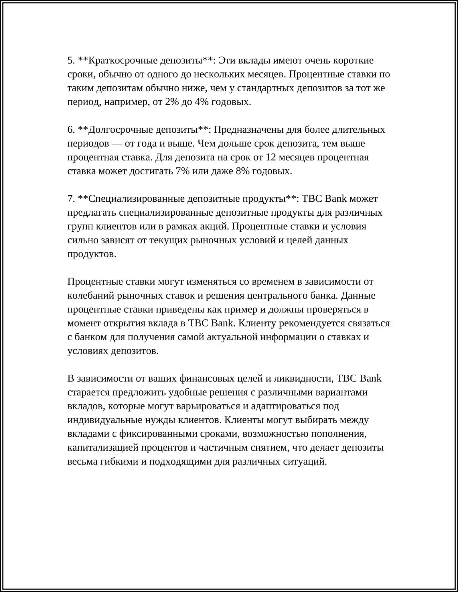 TBC BANK ДЕПОЗИТЫ С СТАВКАМИ И ТАБЛИЦАМИ 4