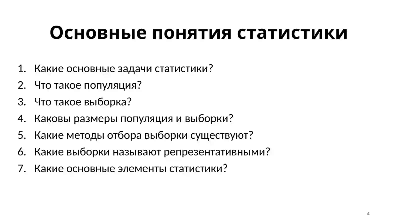 Введение в статистику 4