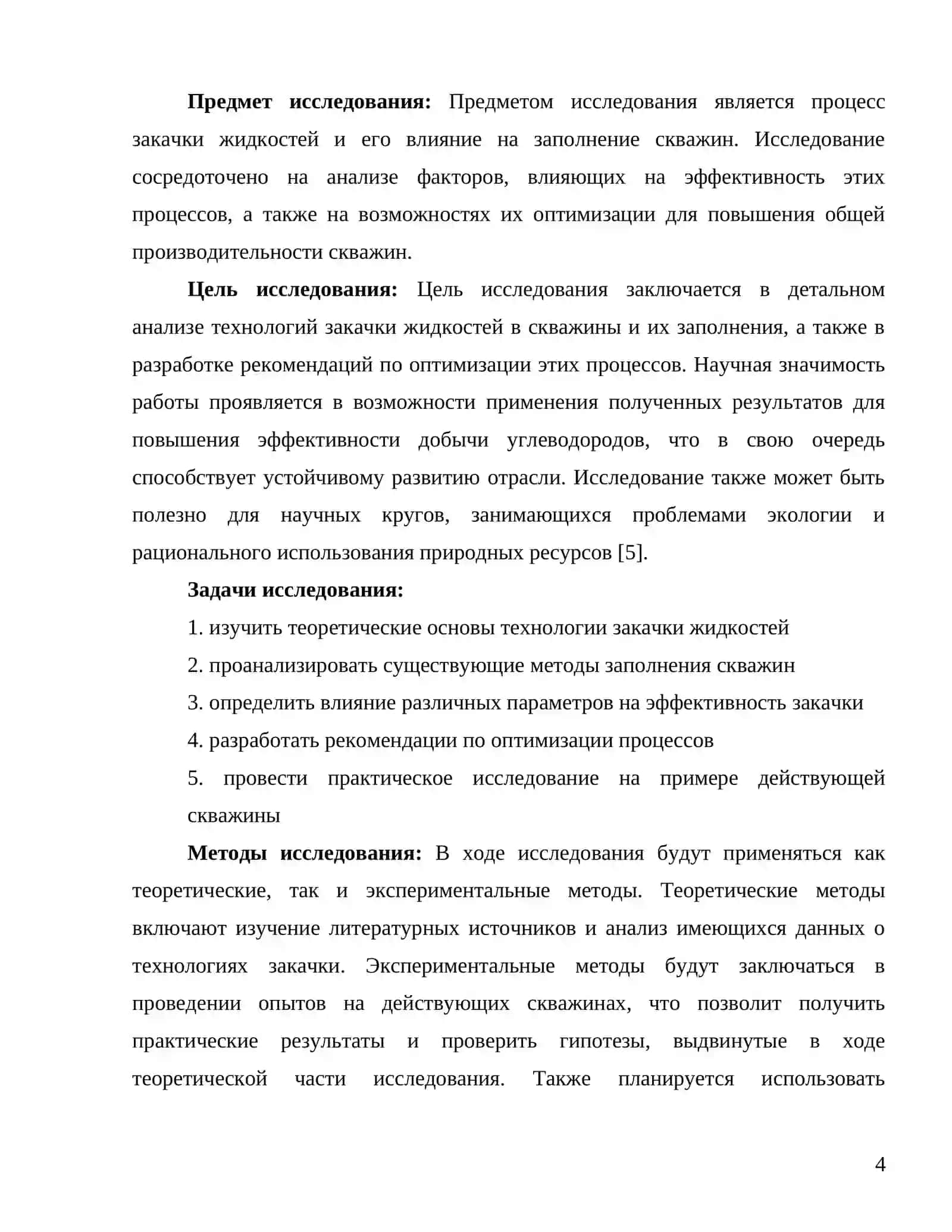 Технология закачки жидкостей в скважину и её заполнение 4