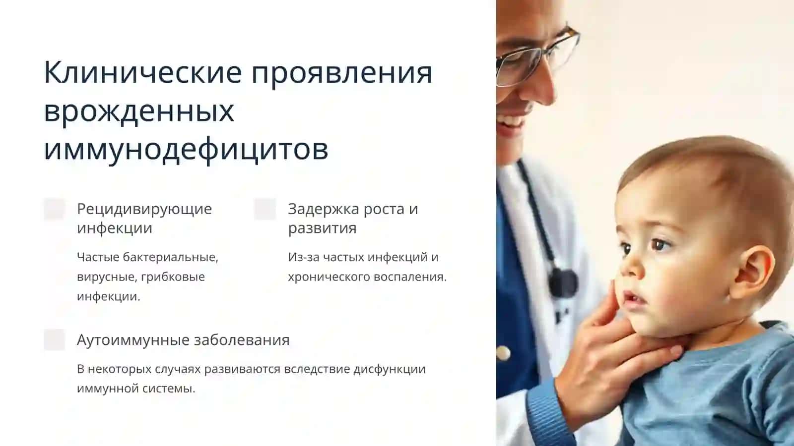 Иммунодефицитные состояния: от рождения до приобретенных 4